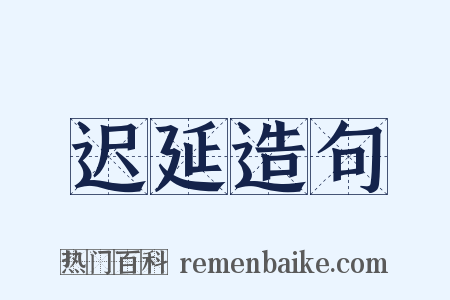 迟延造句是什么意思的图片
